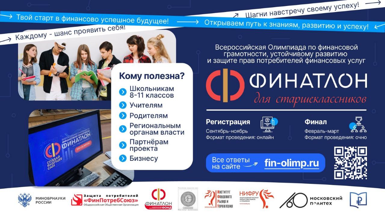 Олимпиада «Финатлон для старшеклассников» 2025-2026.
