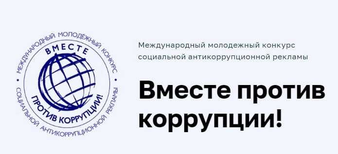 "Вместе против коррупции!".