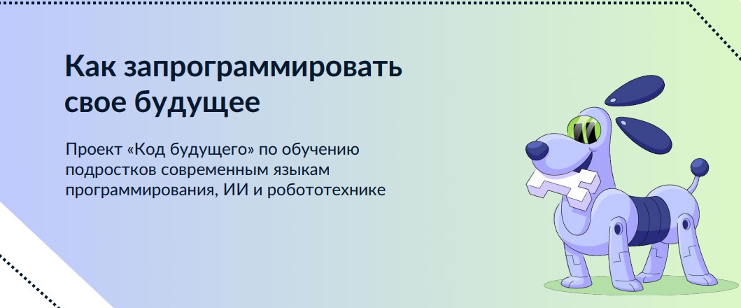 Проект "Код будущего".