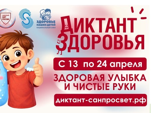 Всероссийская акция «Диктант здоровья» 2026.