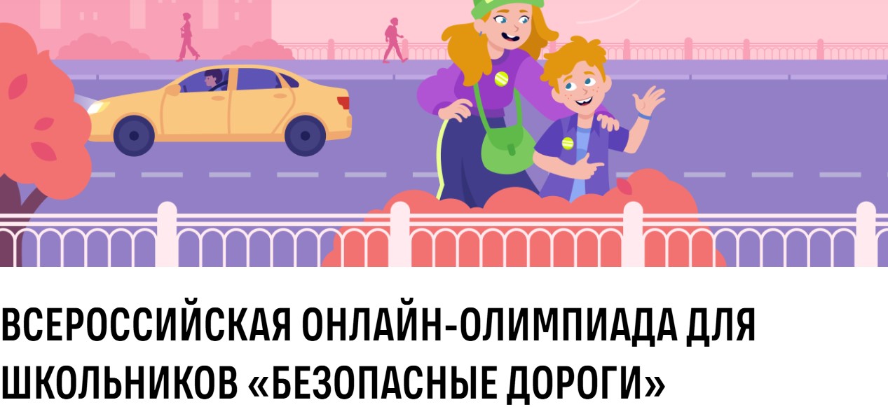 Всероссийская онлайн-олимпиада для школьников «Безопасные дороги».